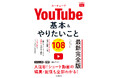 大ボリューム！ 全108ワザを収録したYouTube解説書『できるfit YouTube 基本＆やりたいこと108 最新完全版』を2024年8月26日（月）に発売