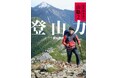 NHK-BS 『にっぽん百名山』の「山の編集長」が、豊富な登山経験をもとに技術教本を出版『萩原編集長の山塾２　登山力』