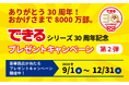 ありがとう!「できる」シリーズ30周年!豪華賞品が当たるプレゼントキャンペーン第2弾を9月1日より開催!