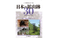 かつては資源大国だったニッポンの貴重な産業遺産に触れる『いま訪ねるべき日本の鉱山跡30』
