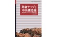 跡倉ナップの80年にわたる研究史を紐解き、中央構造線研究の現在に迫る! 『跡倉ナップと中央構造線異地性岩体に秘められた日本列島の歴史』発行