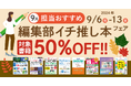 編集者が今だからこそおすすめしたい良書をピックアップ!「担当おすすめ!編集部イチ推し本フェア2024年9月」を9月6日(金)より開催