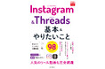 人気SNSのInstagramと話題のThreadsの基本や楽しみ方を解説した、『できるfit Instagram&Threads 基本&やりたいこと98』を9月10日(火)に発売