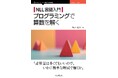 算数の問題を解くために、それに向いた独自言語を用いることでプログラミングが簡単になり、また少ない行数で解くことができる『NLL言語入門 プログラミングで算数を解く』発行