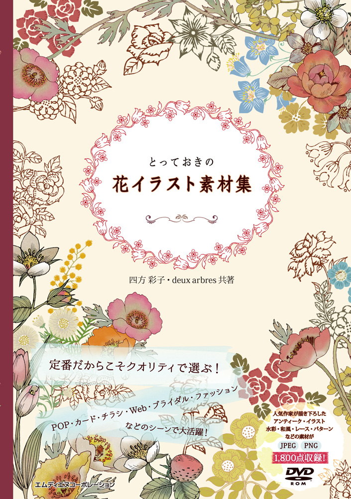 デザインにそっと寄り添う ステキな花の素材集 とっておきの花イラスト素材集 発売 株式会社インプレスホールディングスのプレスリリース