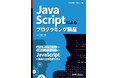JavaScriptのプログラミングを自学実習ベースで学べる! 『JavaScriptによるプログラミング講座』発行