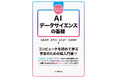 「数理・データサイエンス・AI /リテラシーレベル」に対応した新しいテキストが登場! 『ファーストステップ AI・データサイエンスの基礎』発行