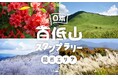 順次開催の「日本百低山スタンプラリー」六甲山を含む待望の関西エリア20山が9月14日からスタート!