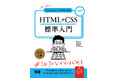 いろんなタイプのWebページを作って、コーディングの基礎固め! 『初心者からちゃんとしたプロになる HTML+CSS標準入門 改訂2版』発売