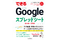共同編集・情報の見える化で仕事が捗る!『できるGoogleスプレッドシート』を 2024年9月18日(水)に発売