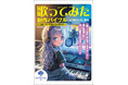 初心者必携! 『歌ってみた制作バイブル ~初心者歌い手とMIX師のための実践ガイド』が9月20日発売。録音・MIXテクニックから、権利関係まで完全網羅