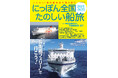 フェリー・旅客船の津々浦々紀行! 『にっぽん全国たのしい船旅2024-2025』発売