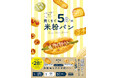 発酵なしで焼けるから、焼くまでたった5分! 失敗知らずの米粉パン『おうちパン屋さん開店! 焼くまで5分の米粉パン』発売
