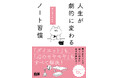 心の整理とアイデア発掘のための、シンプルなノート術『人生が劇的に変わる ねこねこさんのノート習慣』発売