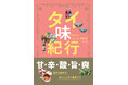 読みながらおいしい旅ができて「タイの食」の奥深さを味わえる一冊 『タイ味紀行 知られざる“おいしい”を訪ねて』発売