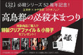 必殺シリーズ52周年記念! 立東舎×かや書房コラボフェア「高鳥都の必殺本まつり」がスタート!