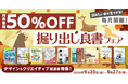 デザイン&クリエイティブ関連の書籍がお得に買える「毎月開催!掘り出し良書フェア 2024年9月」を9月20日(金)より開催