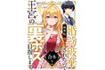 『【新装版】婚約破棄されたので王宮の裏ボス目指します! 【電子書籍限定SS付】』分冊版1~3、ならびに合本版を2024年9月20日に発売!
