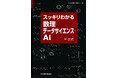 数理・データサイエンス・AI認定制度における応用基礎レベルをフォローした教科書! 『スッキリわかる数理・データサイエンス・AI』発行