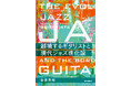 ジャズの大家はギタリストをどのように起用してきたのか、ギターはどのようにジャズを現代化させてきたのか、その過程を克明に描く『越境するギタリストと現代ジャズ進化論』発売