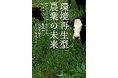 食べれば食べるほど気候危機を解決する牛肉!? 斉藤幸平さん、野村友里さん推薦『環境再生型［リジェネラティブ］農業の未来』刊行