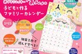 SNS総フォロワー100万人超え! あんの初のカレンダー『遊びクリエイター「あん」の子どもと作るファミリーカレンダー』を発売
