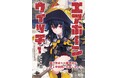 異世界帰りの大魔導師・如月弥生が、第1空挺団で起こす新たなバトルストーリー開幕!『エアボーンウイッチ1異世界帰りの魔導師は、第1空挺団に所属しました。』発行 いずみノベルズ9月の新刊