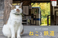 『旅と鉄道』で好評の連載企画がカレンダーに登場! 『ねこと鉄道』(イカロスカレンダー2025)発売