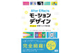 『After Effectsモーションデザイン すぐに使える実用アイデア見本帳』発売。いまつくりたいモーションを完全網羅! 手元にあると安心のデザイン集