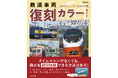 あの懐かしい時代を疑似体験! 『鉄道車両 復刻カラーガイド2024-2025』 発売
