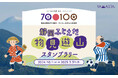 日本遺産の地を4つのテーマでめぐる「静岡ふじえだ物見遊山スタンプラリー」藤枝の“旬”を楽しむ新コースを追加して開催