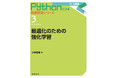 強化学習を使った最適化手法をゼロから理解する! Pythonによる問題解決シリーズ第3巻『最適化のための強化学習』発行