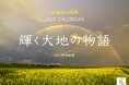写真家・中西敏貴が捉えた壮大な風景『北海道の四季 輝く大地の物語』(イカロスカレンダー2025)発売