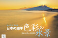 人気風景写真家、柄木孝志氏の作品で構成した『日本の四季 色彩の水景 柄木孝志作品集』(イカロスカレンダー2025)を発売