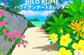 お部屋にハワイの風が吹く 癒しのタッチで描き出す楽園の風景『HILO KUME ハワイアンアート』(イカロスカレンダー2025)発売