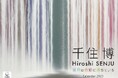 日本画家・千住博氏の作品カレンダー『千住 博 世界は色彩に満ちている』(イカロスカレンダー2025)発売