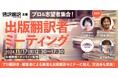 「出版翻訳」をテーマにしたイベントを開催! 有名翻訳家の講演に加え、来場した翻訳者&志望者同士、また編集者と話せる交流会も実施