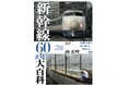 鉄道写真家、南 正時が撮り続けた超特急の記録『新幹線60年大百科』を発売