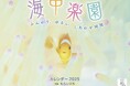 水中写真家・むらいさち氏の幻想世界 ふんわり、ゆるい、しあわせ時間『海中楽園』(イカロスカレンダー2025)発売