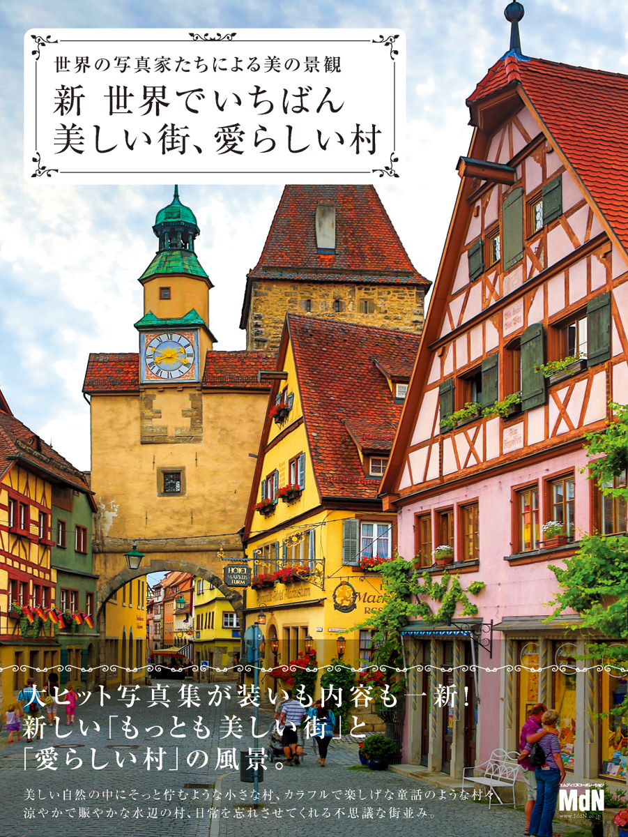 世界中の写真家たちによる 世界で最も美しい街と村の景観写真集 新 世界でいちばん美しい街 愛らしい村 世界の写真家たちによる美の景観 発売 株式会社インプレスホールディングスのプレスリリース