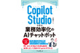 Copilot開発の知識が身に付く『Copilot Studioで作る業務効率化のAIチャットボット(できるエキスパート)』を2024年10月2日(水)に発売
