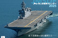 洋上を行く海上自衛隊艦艇の勇姿『JShips 海上自衛隊』(イカロスカレンダー2025)発売