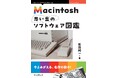 同時代を共に過ごしたMacintoshユーザーに捧げる懐かしのソフトウェア集『Macintosh思い出のソフトウェア図鑑』発行