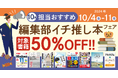 編集者が今だからこそおすすめしたい良書をピックアップ!「担当おすすめ!編集部イチ推し本フェア2024年10月」を10月4日(金)より開催
