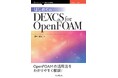 OpenFOAMを始めるならこれが鉄板『はじめてのDEXCS for OpenFOAM』発行