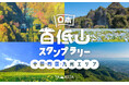 日本初(※)の「日本百低山スタンプラリー〈中国・四国・九州エリア15山〉」スタート 「日本百名山」のように楽しめる、ハイキング&登山の新しい目標に!