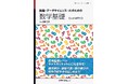 AI・データサイエンスで必須の基礎数学をやさしく学べる! 『数理・データサイエンス・AIのための数学基礎』発行