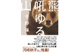 人間と熊の果てなき死闘を描いた傑作ノンフィクション『羆吼ゆる山』発刊!
