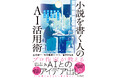 AIとの対話で、より魅力的な小説が書ける!『小説を書く人のAI活用術 AIとの対話で物語のアイデアが広がる』を2024年10月17日(木)に発売