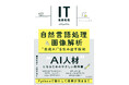 生成AIが言葉を理解し、コンテンツを生成する仕組みがわかる『IT基礎教養 自然言語処理&画像解析 "生成AI"を生み出す技術』を10月18日(金)に発売